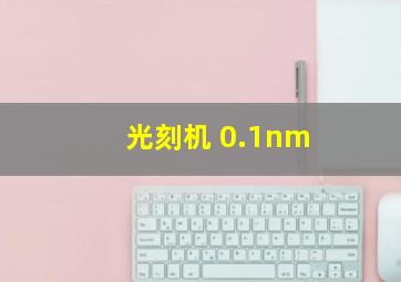 光刻机 0.1nm